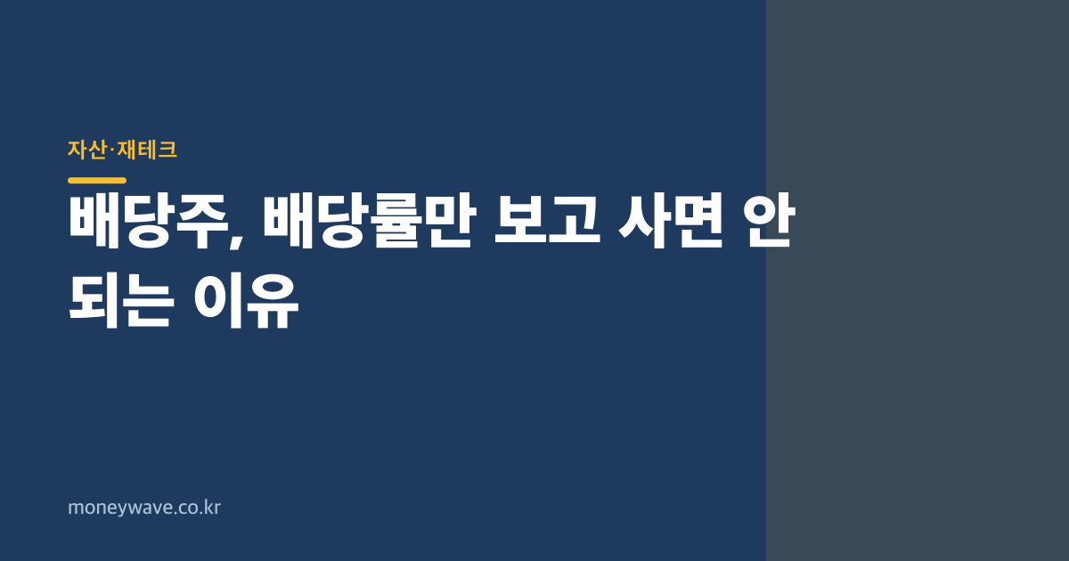 배당주, 배당률만 보고 사면 안 되는 이유