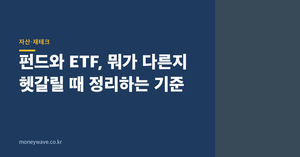 펀드와 ETF, 뭐가 다른지 헷갈릴 때 정리하는 기준
