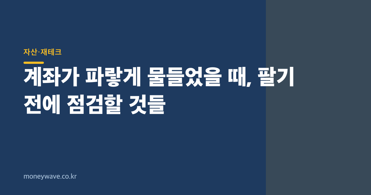 계좌가 파랗게 물들었을 때, 팔기 전에 점검할 것들