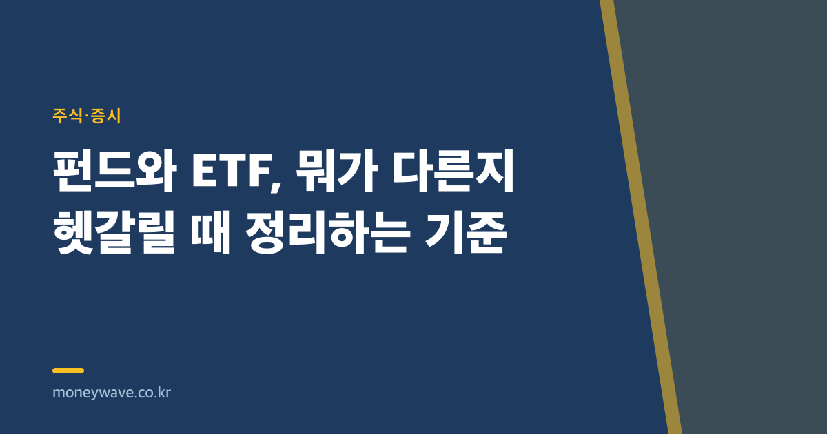 펀드와 ETF, 뭐가 다른지 헷갈릴 때 정리하는 기준