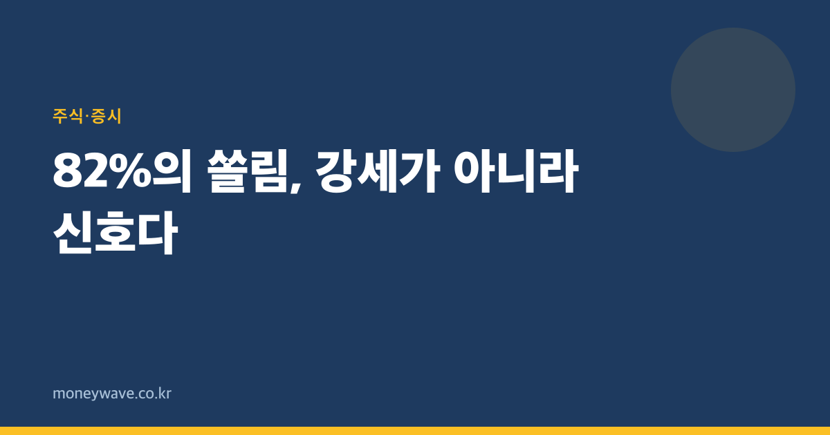 82%의 쏠림, 강세가 아니라 신호다
