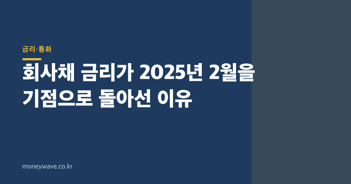 회사채 금리가 2025년 2월을 기점으로 돌아선 이유