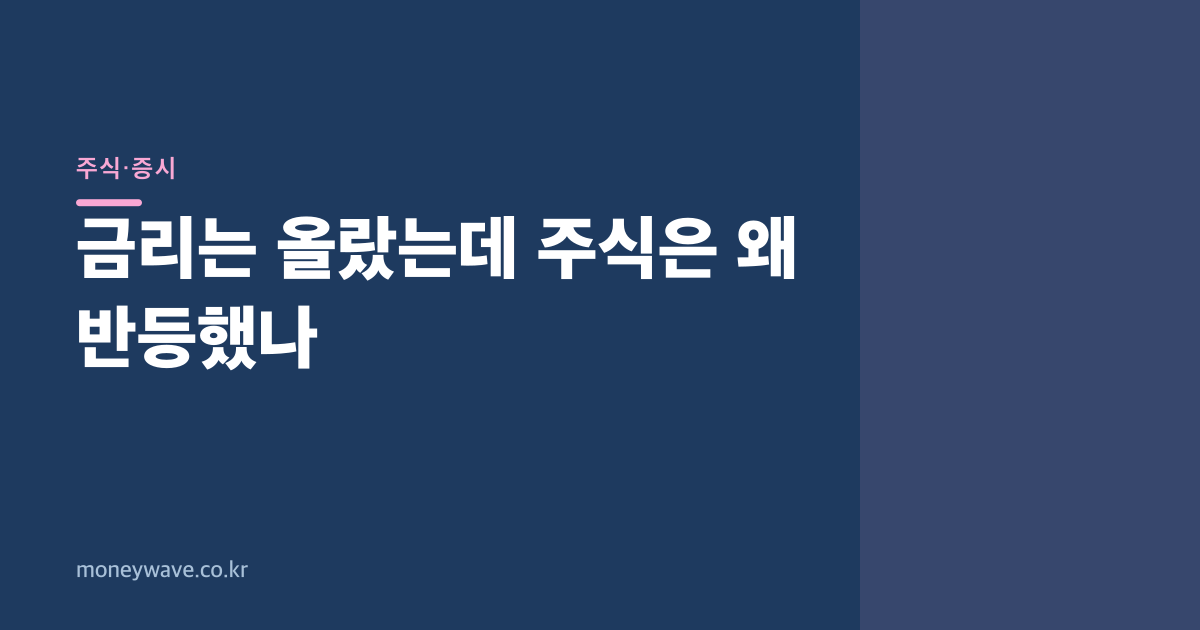 금리는 올랐는데 주식은 왜 반등했나