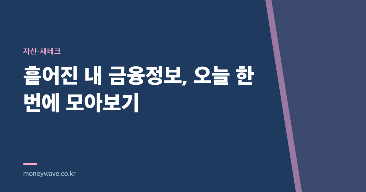 흩어진 내 금융정보, 오늘 한 번에 모아보기