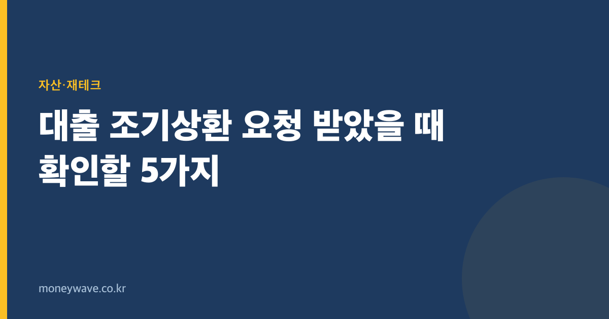 대출 조기상환 요청 받았을 때 확인할 5가지