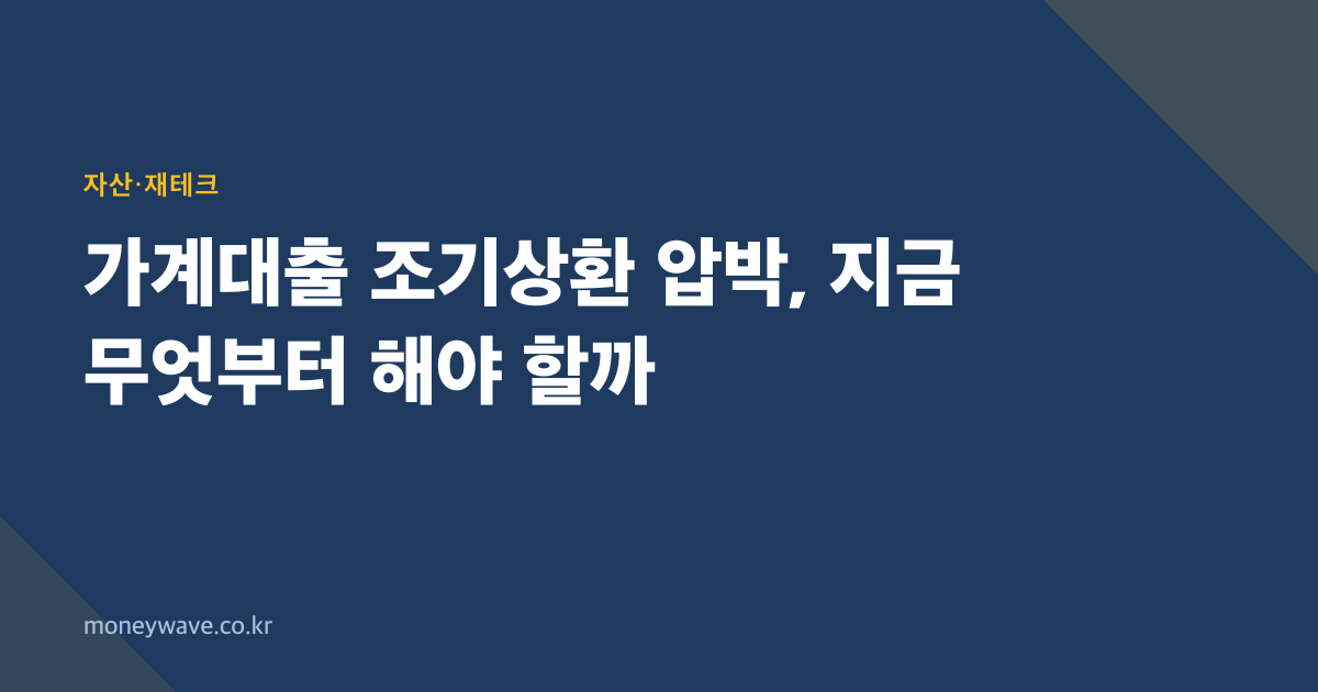 가계대출 조기상환 압박, 지금 무엇부터 해야 할까