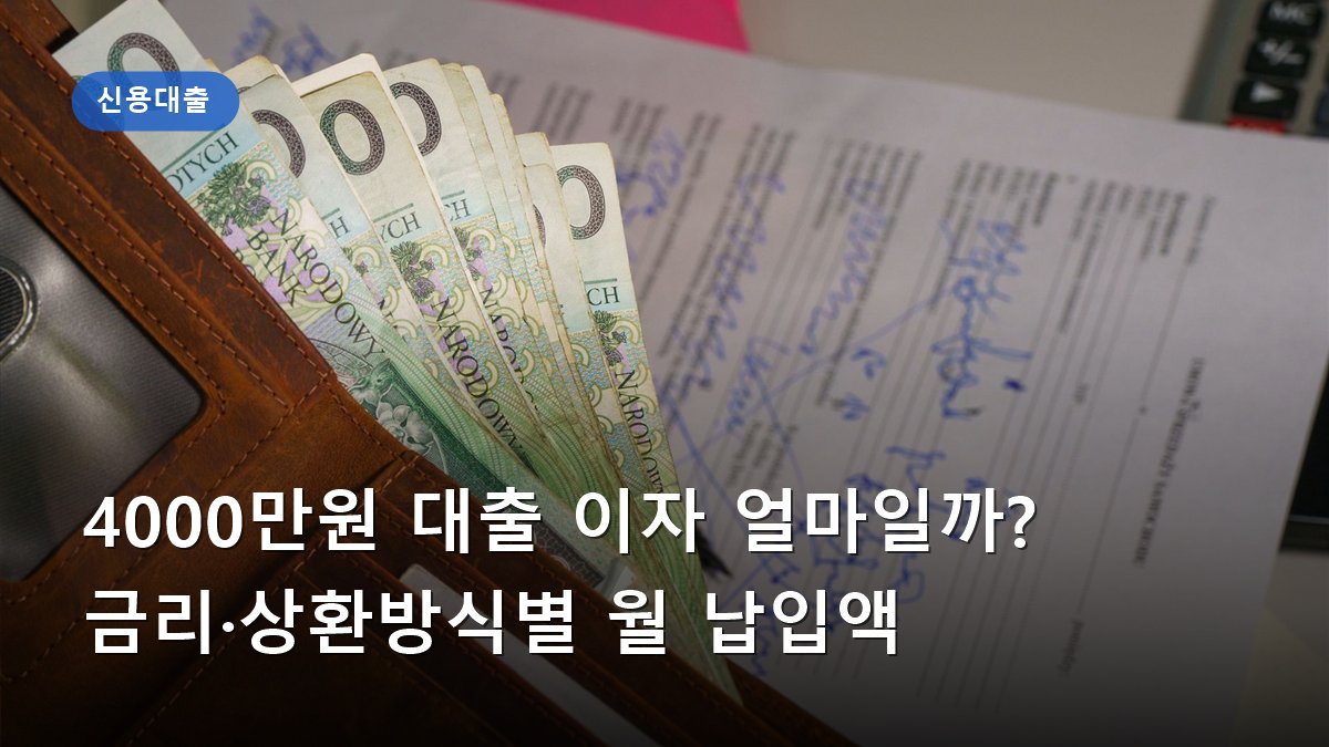 4000만원 대출 이자 얼마일까? 금리·상환방식별 월 납입액