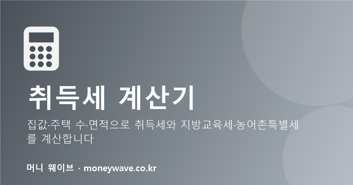 취득세 계산기