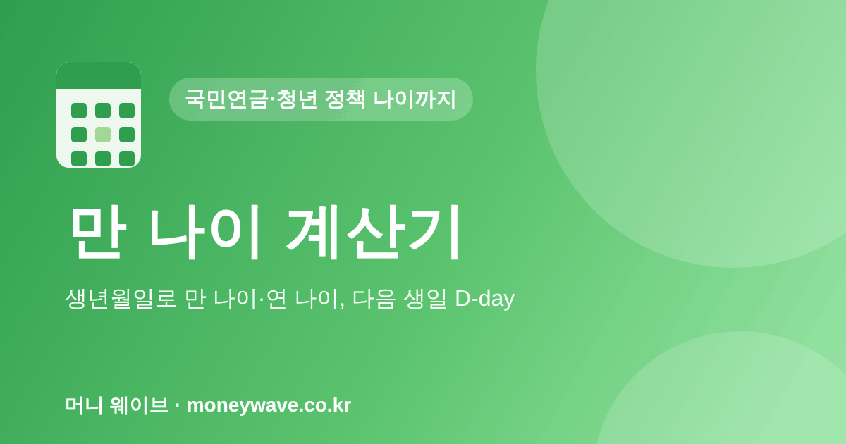 만 나이 계산기 — 국민연금·청년 정책 나이까지
