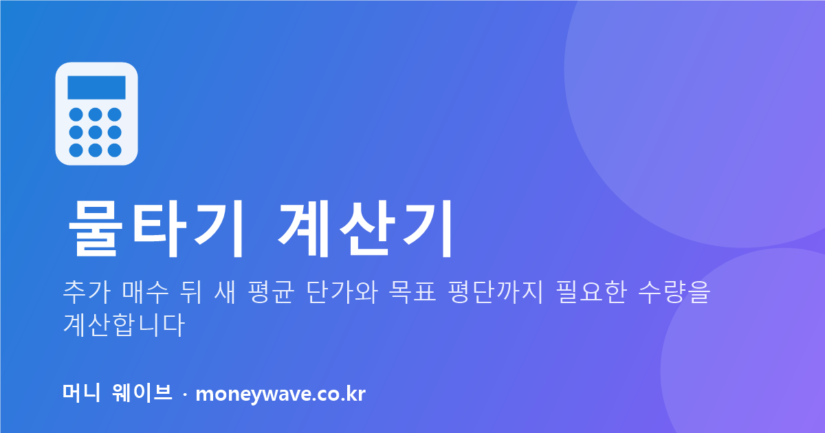물타기 계산기