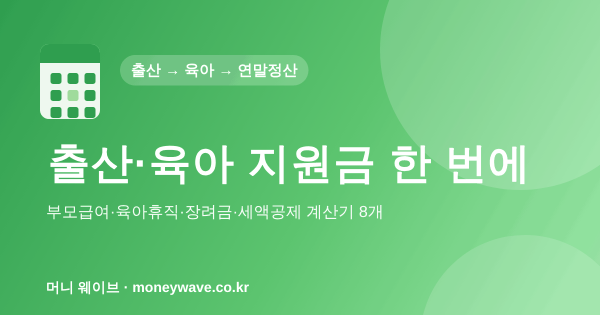 출산·육아 지원금 한 번에 — 부모급여·육아휴직·장려금·세액공제