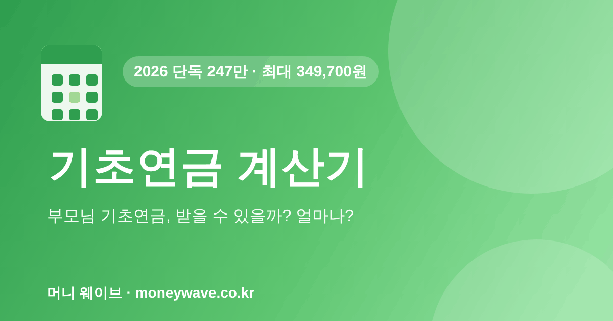 기초연금 계산기 — 2026 단독 247만 원, 최대 349,700원