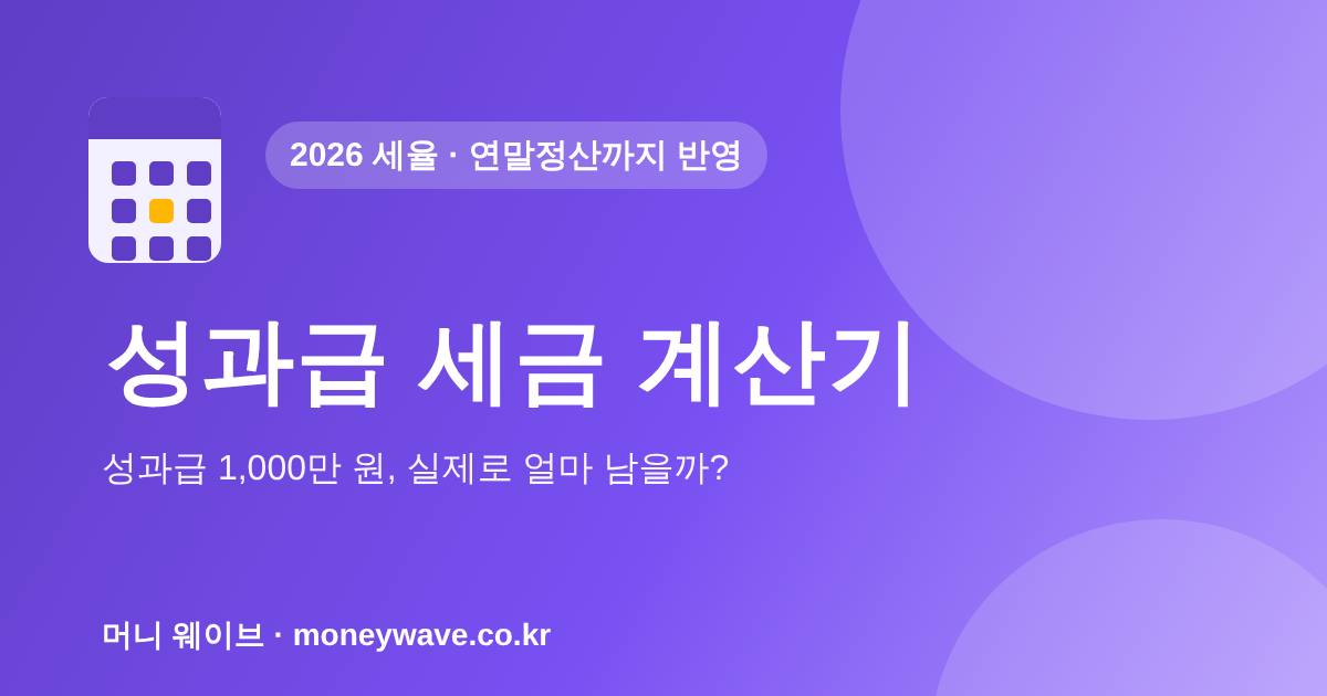 성과급 세금 계산기 2026