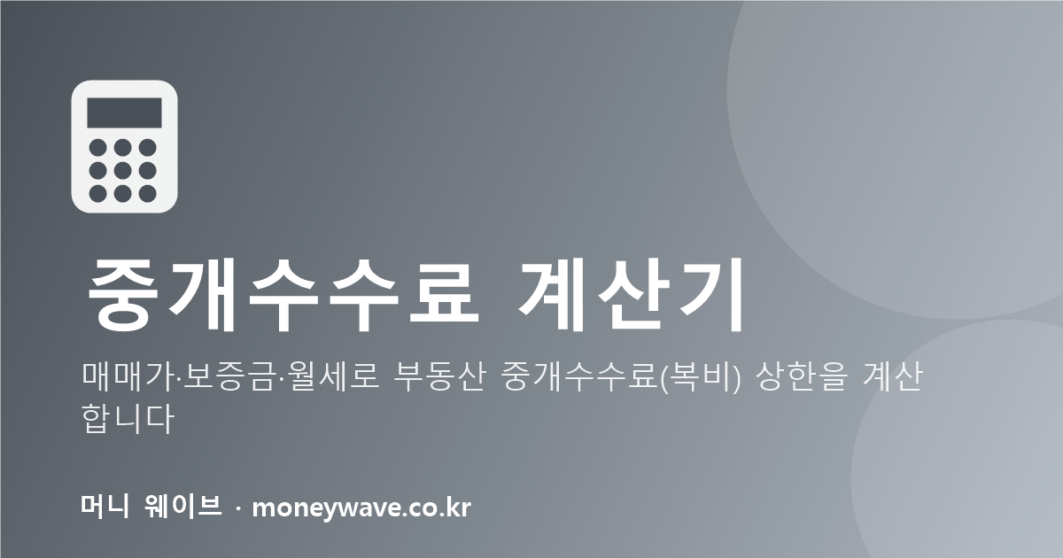 중개수수료 계산기