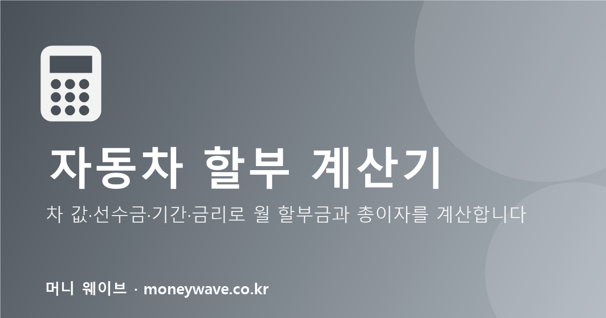 자동차 할부 계산기