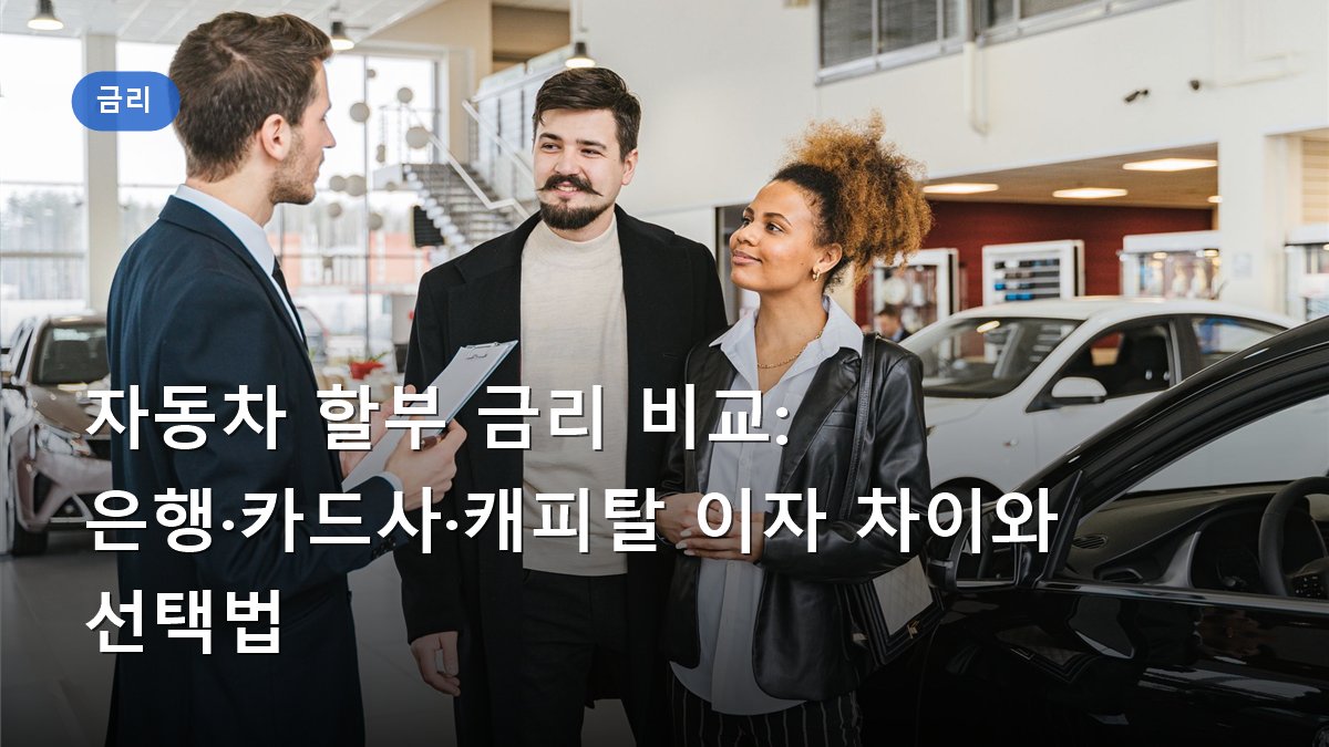 자동차 할부 금리 비교: 은행·카드사·캐피탈 이자 차이와 선택법