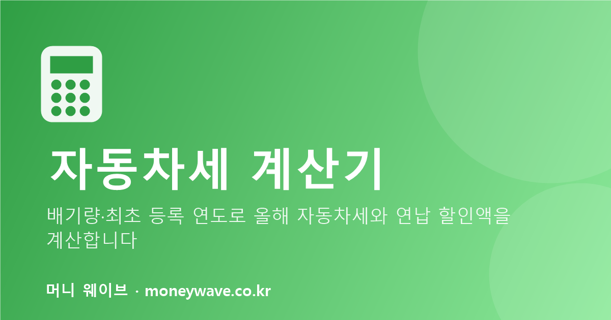 자동차세 계산기