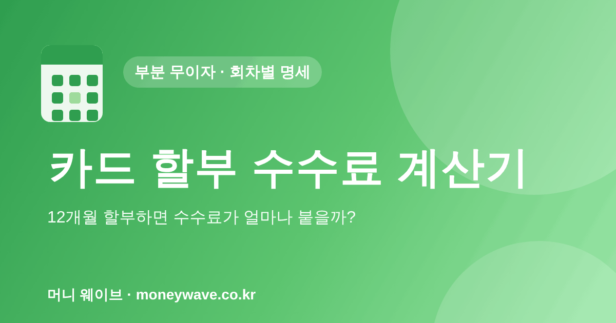 카드 할부 수수료 계산기 — 12개월 할부 수수료