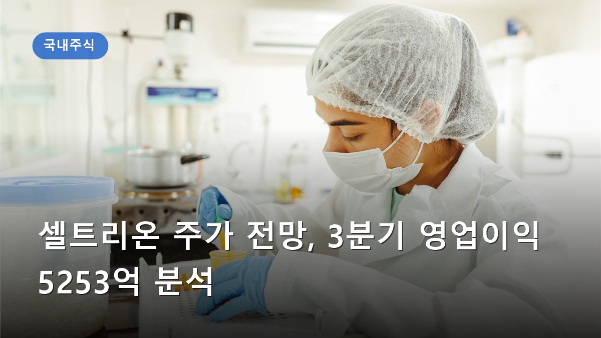 셀트리온 주가 전망, 3분기 영업이익 5253억 분석