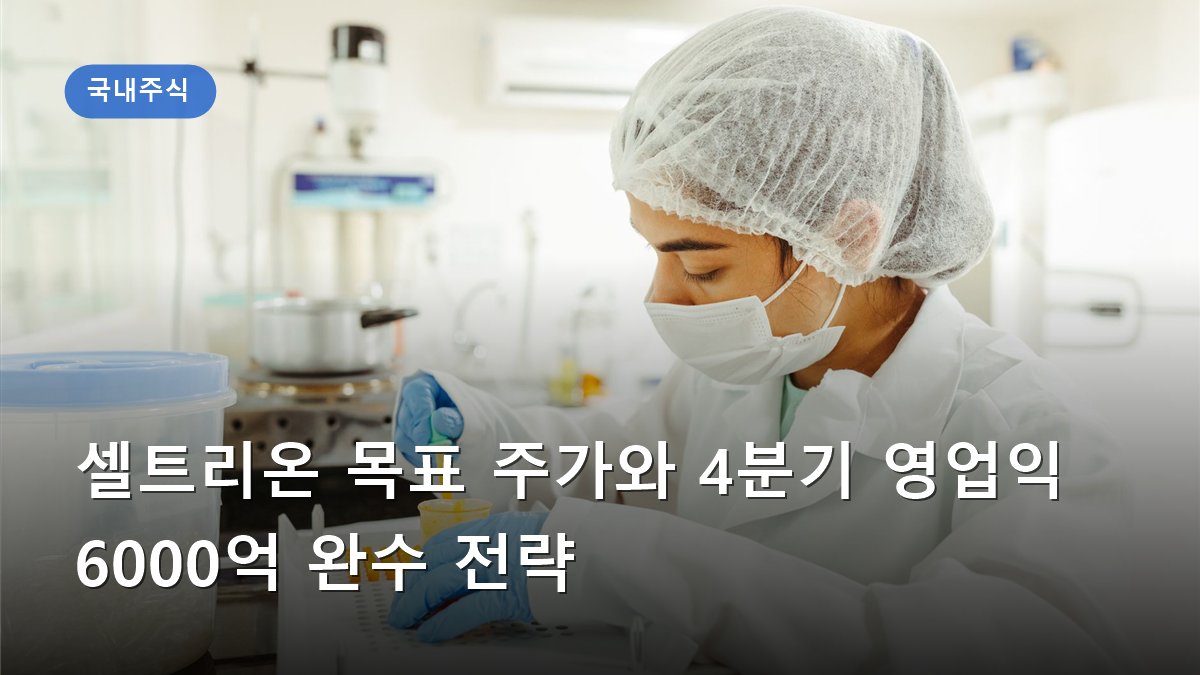 셀트리온 목표 주가와 4분기 영업익 6000억 완수 전략