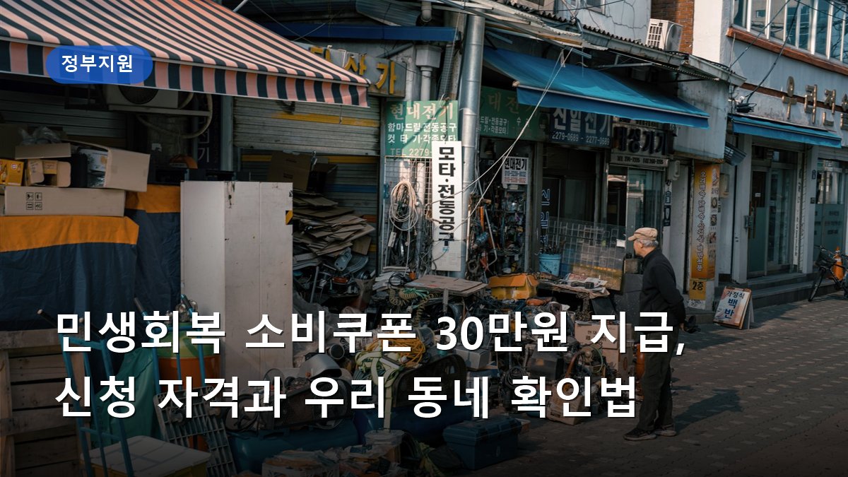 민생회복 소비쿠폰 30만원 지급, 신청 자격과 우리 동네 확인법