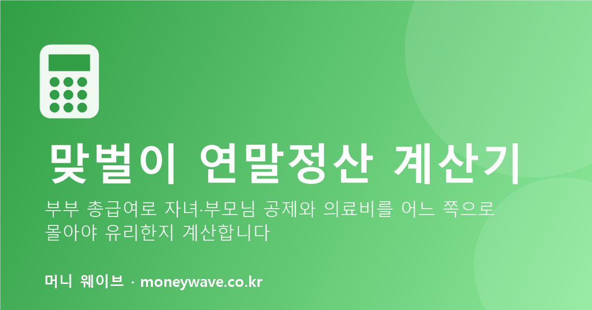 맞벌이 연말정산 계산기