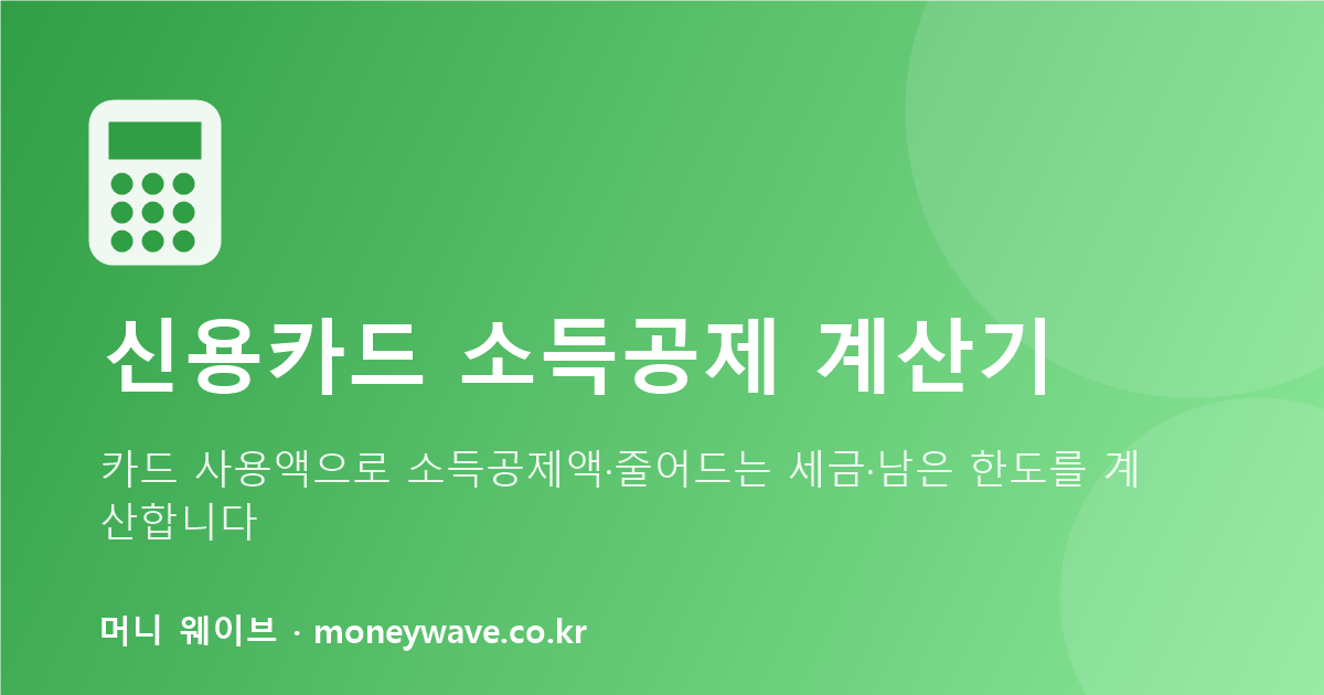 신용카드 소득공제 계산기