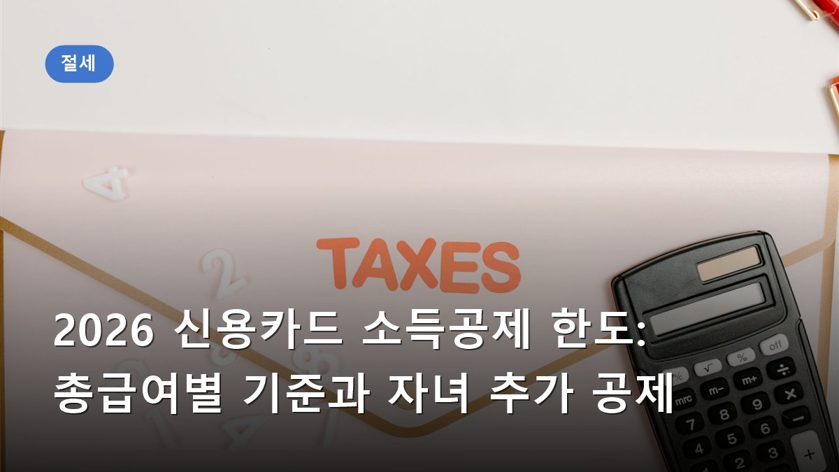 2026 신용카드 소득공제 한도: 총급여별 기준과 자녀 추가 공제