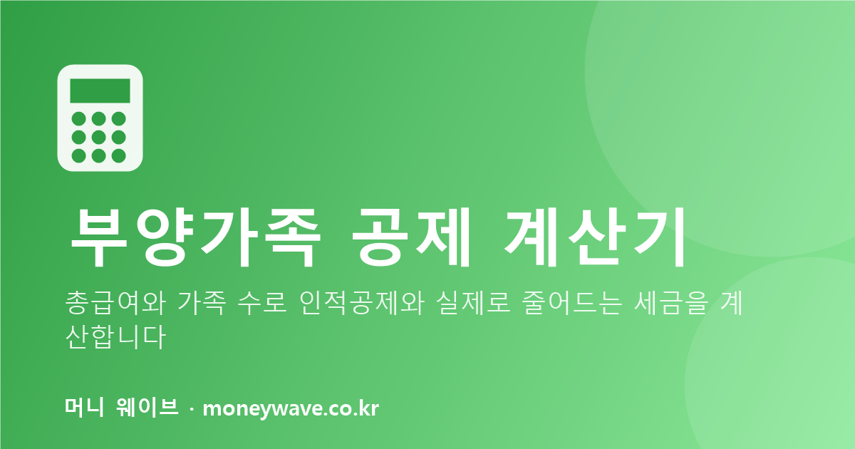 부양가족 공제 계산기