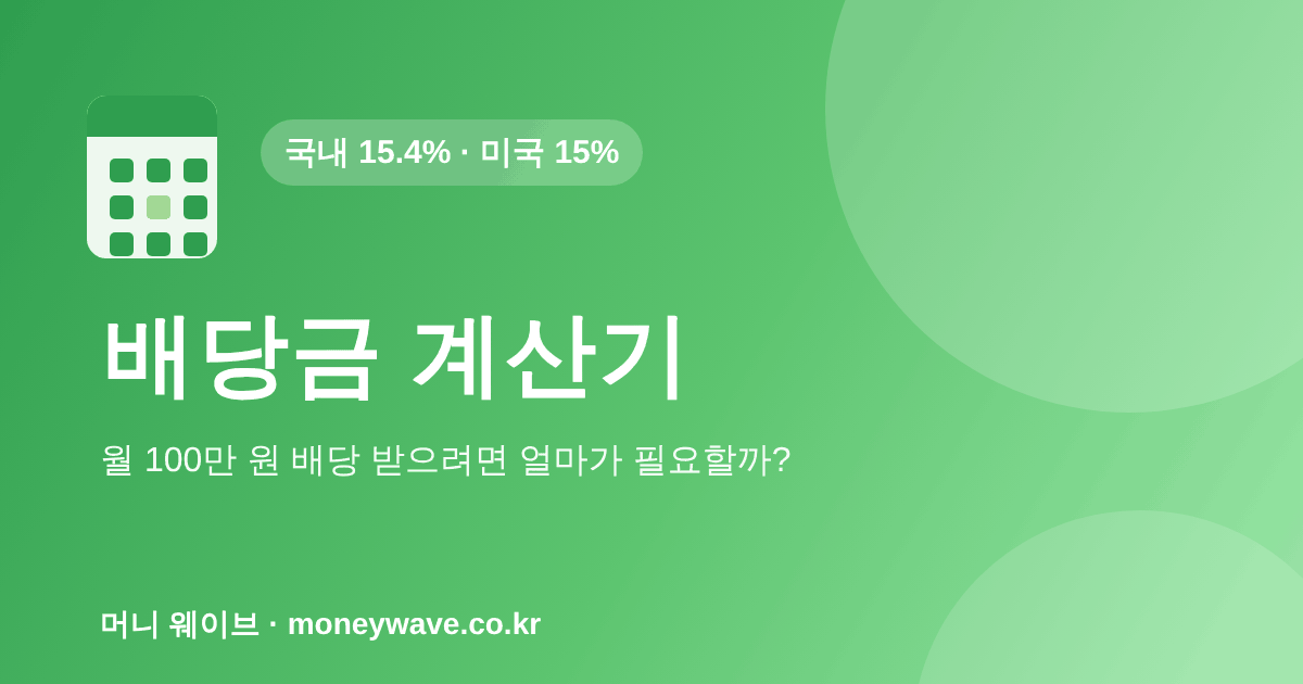 배당금 계산기 — 월 100만 원 배당 받으려면?