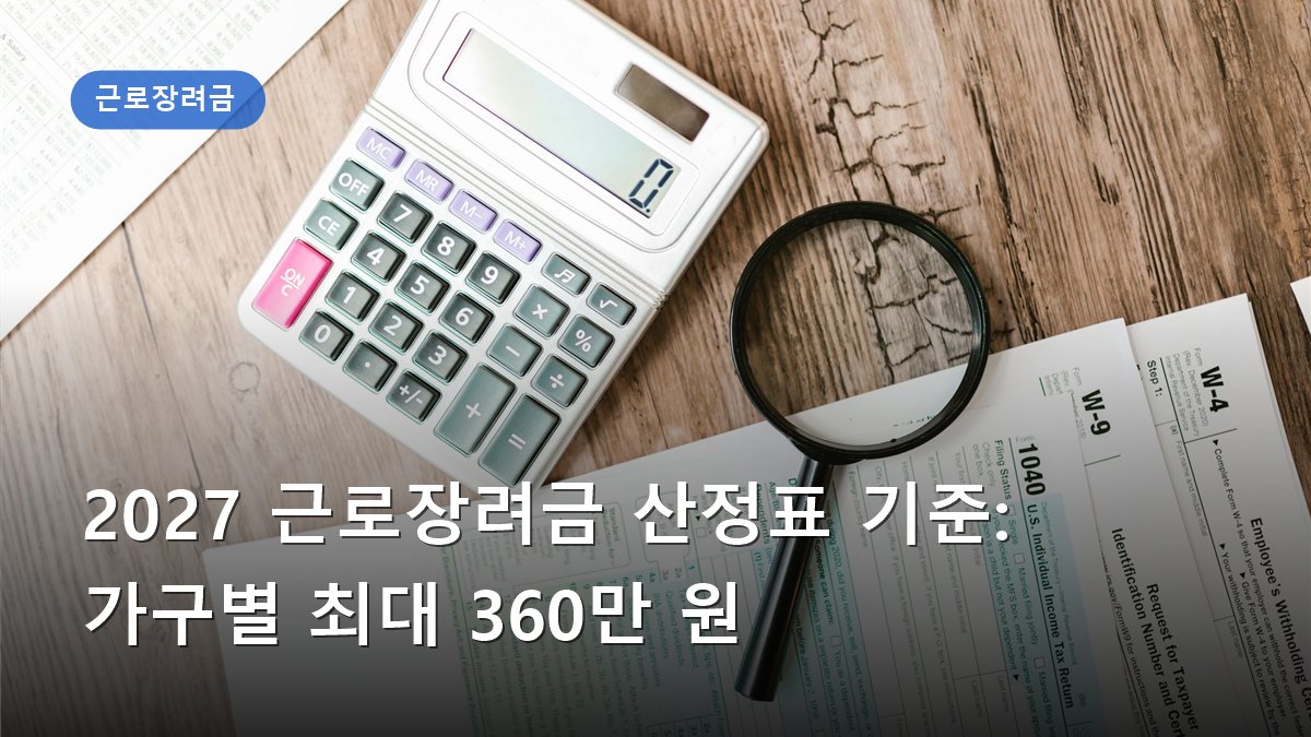 2027 근로장려금 산정표 기준: 가구별 최대 360만 원