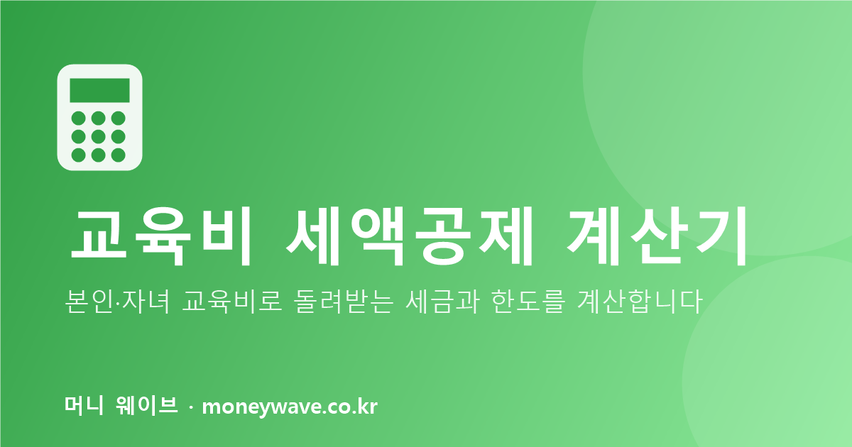 교육비 세액공제 계산기