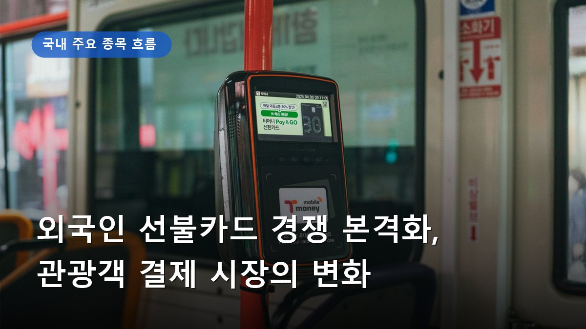 외국인 선불카드 경쟁 본격화, 관광객 결제 시장의 변화