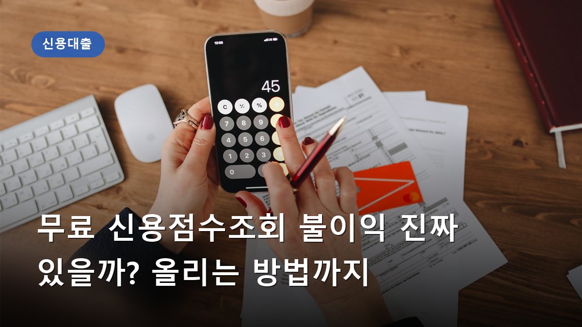 무료 신용점수조회 불이익 진짜 있을까? 올리는 방법까지