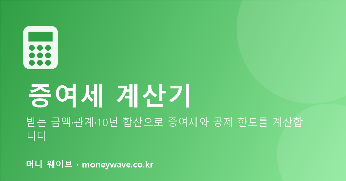 증여세 계산기