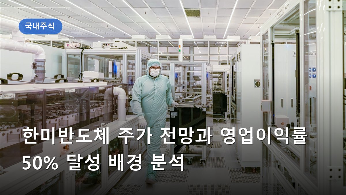 한미반도체 주가 전망과 영업이익률 50% 달성 배경 분석