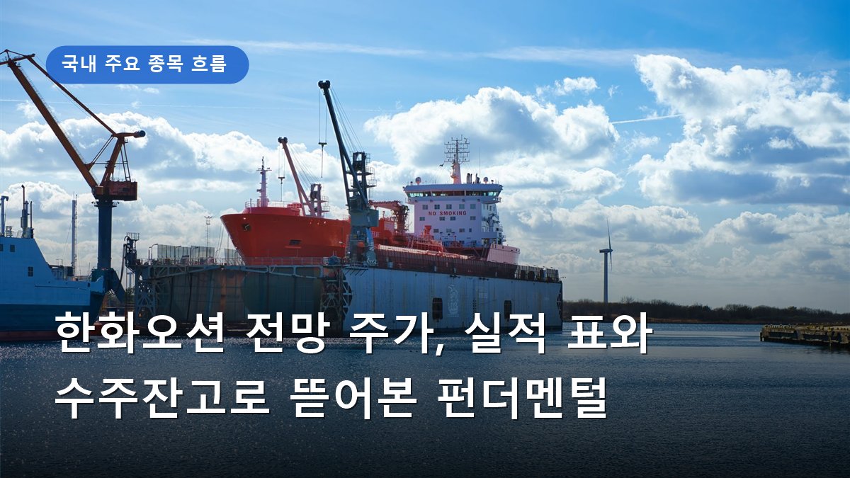 한화오션 전망 주가, 실적 표와 수주잔고로 뜯어본 펀더멘털