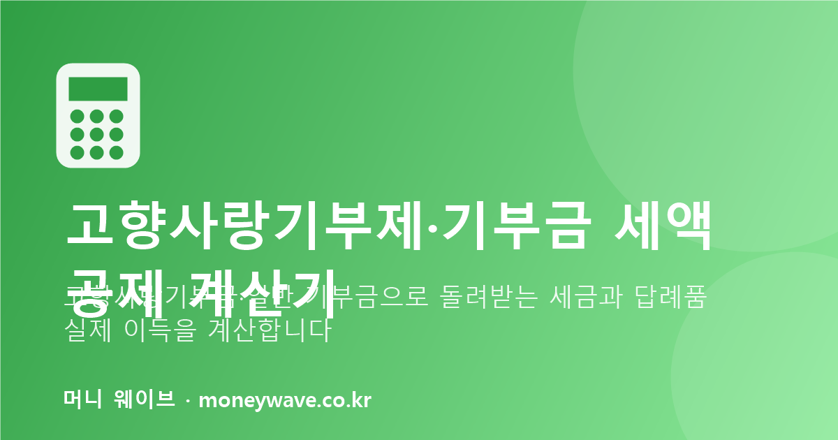 고향사랑기부제·기부금 세액공제 계산기