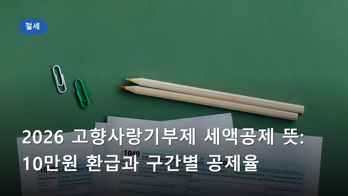 2026 고향사랑기부제 세액공제 뜻: 10만원 환급과 구간별 공제율