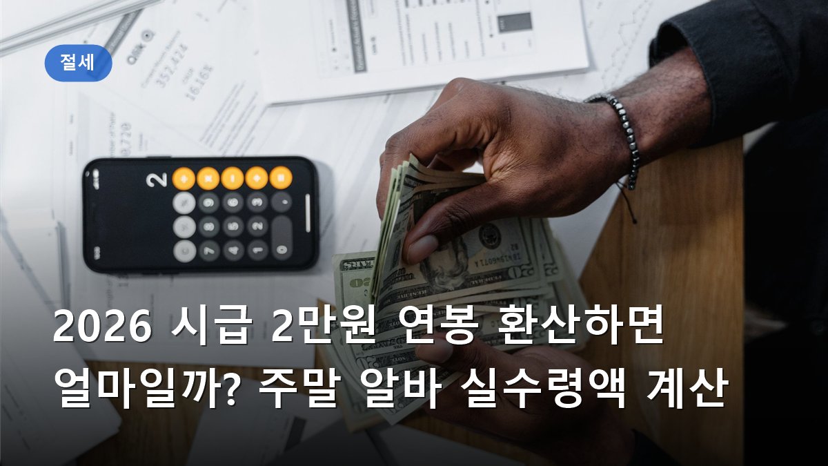 2026 시급 2만원 연봉 환산하면 얼마일까? 주말 알바 실수령액 계산