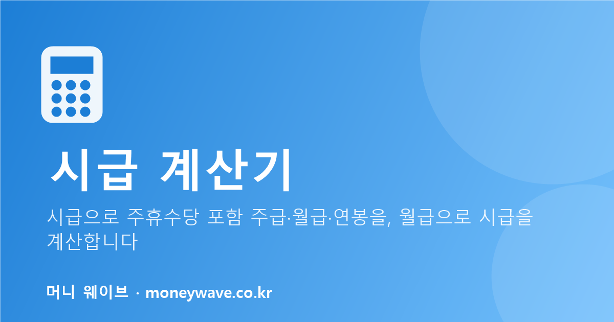 시급 계산기