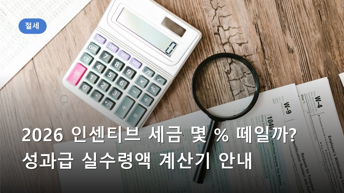 2026 인센티브 세금 몇 % 떼일까? 성과급 실수령액 계산기 안내