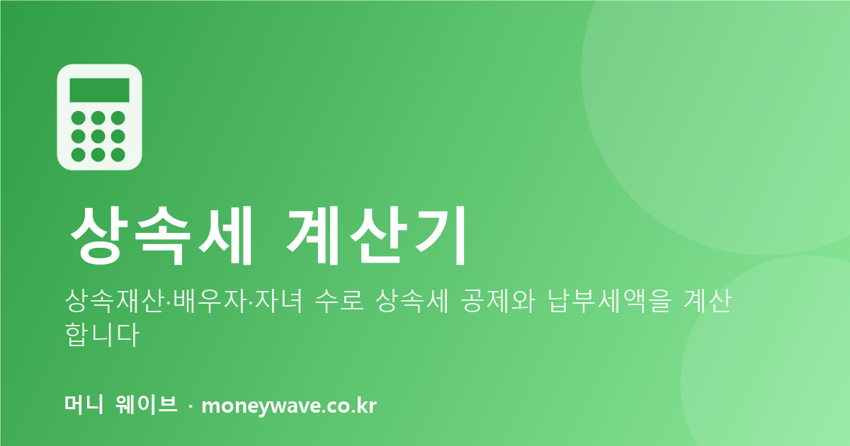 상속세 계산기