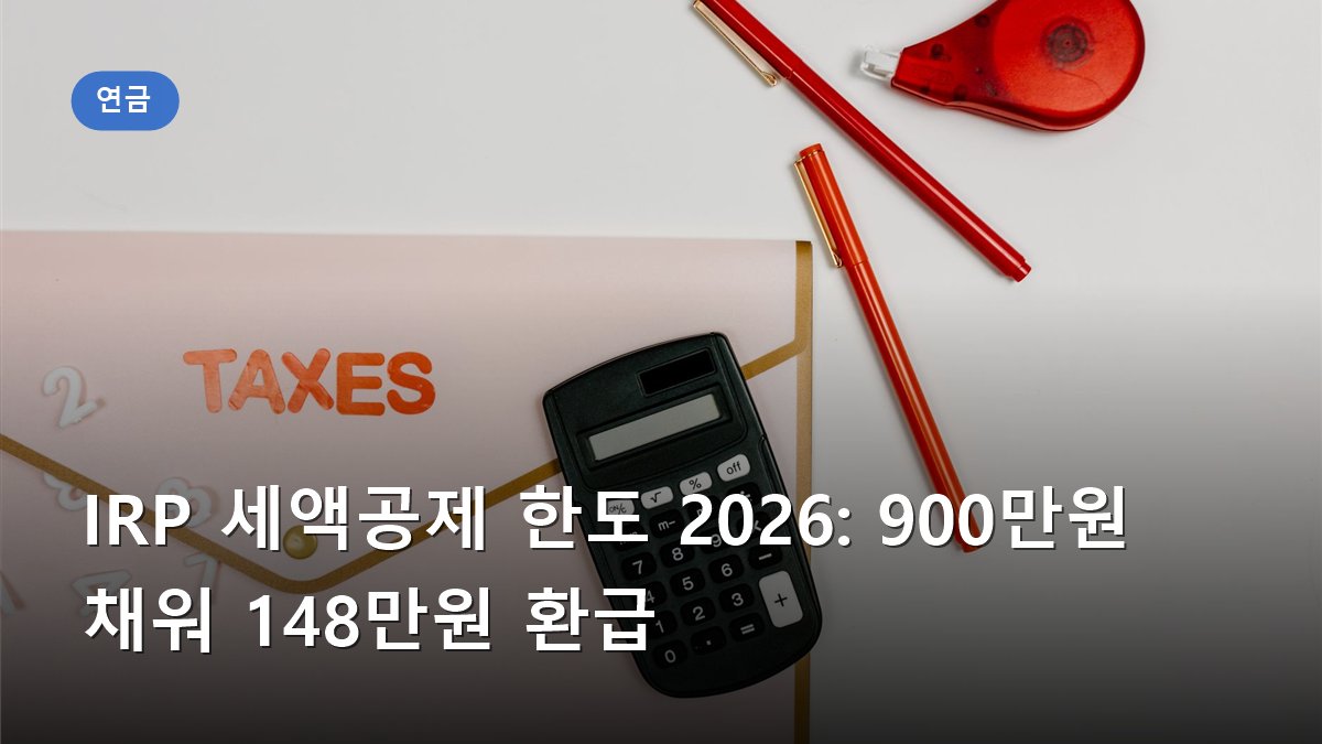 IRP 세액공제 한도 2026: 900만원 채워 148만원 환급