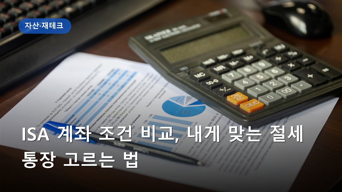ISA 계좌 조건 비교, 내게 맞는 절세 통장 고르는 법
