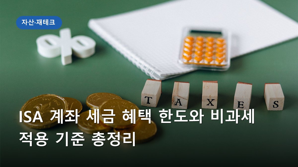 ISA 계좌 세금 혜택 한도와 비과세 적용 기준 총정리