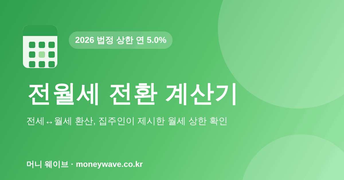 전월세 전환 계산기 — 2026 법정 상한 연 5.0%