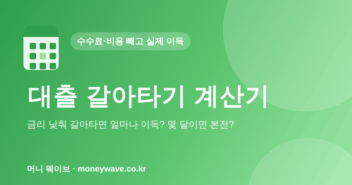 대출 갈아타기 계산기 — 수수료·비용 빼고 실제 이득