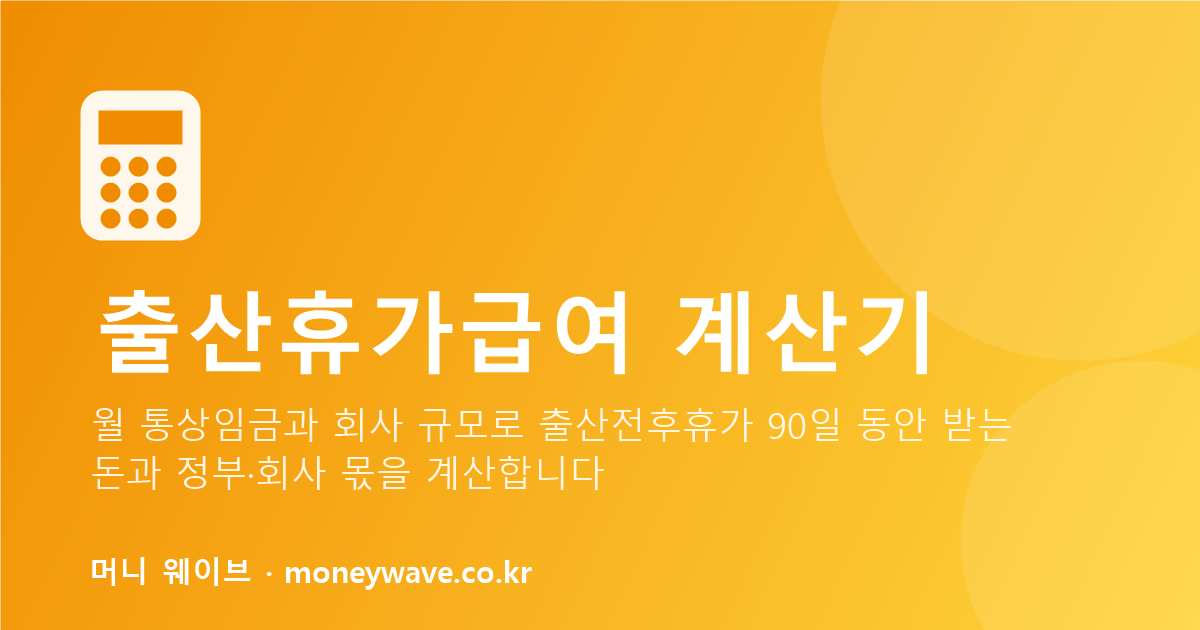 출산휴가급여 계산기