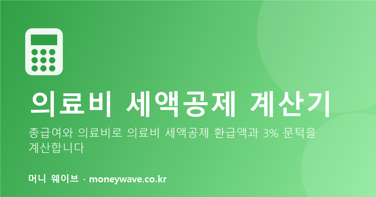 의료비 세액공제 계산기